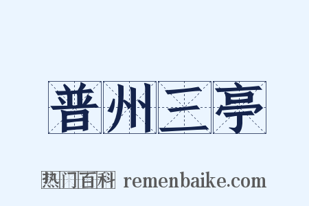 普州三亭是什么意思的图片